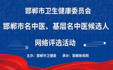 邯鄲市衛健委網(wǎng)絡(luò )評選活動(dòng)